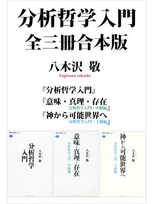 cover image of 分析哲学入門　全三冊合本版